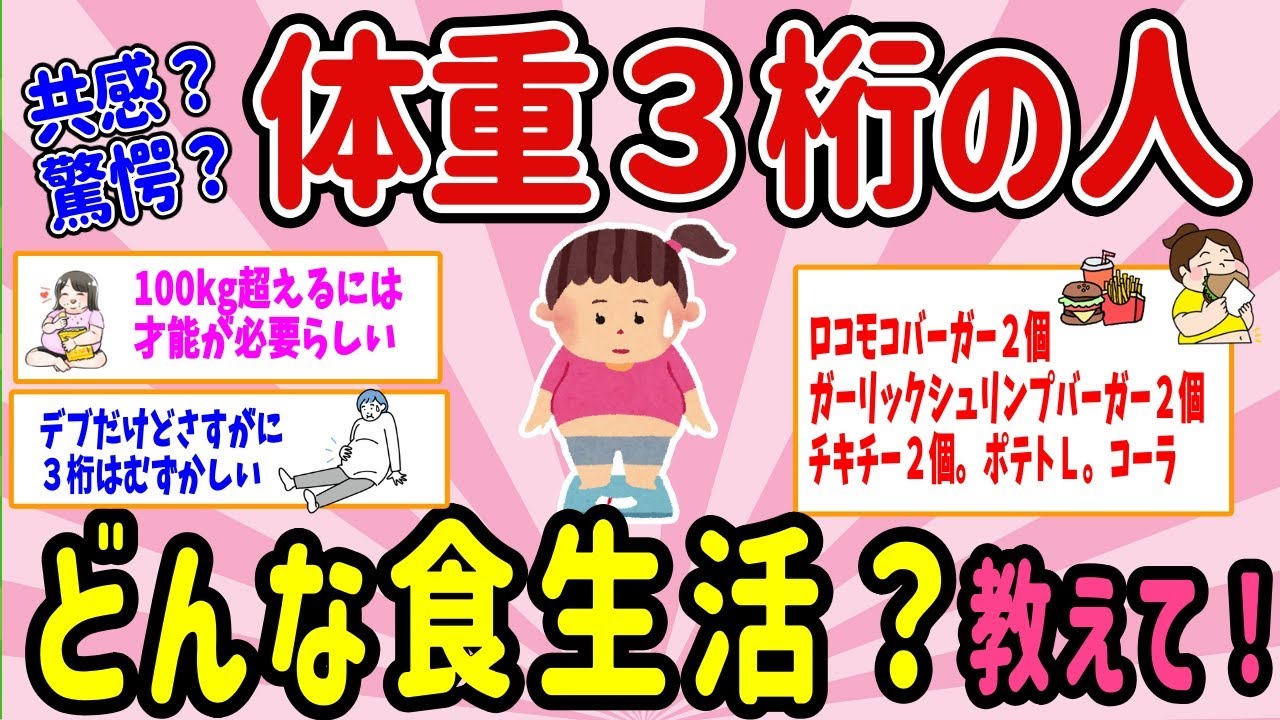 【有益スレ】体重3桁の人の食生活ってどんななの？教えて！【ガルちゃんまとめ】