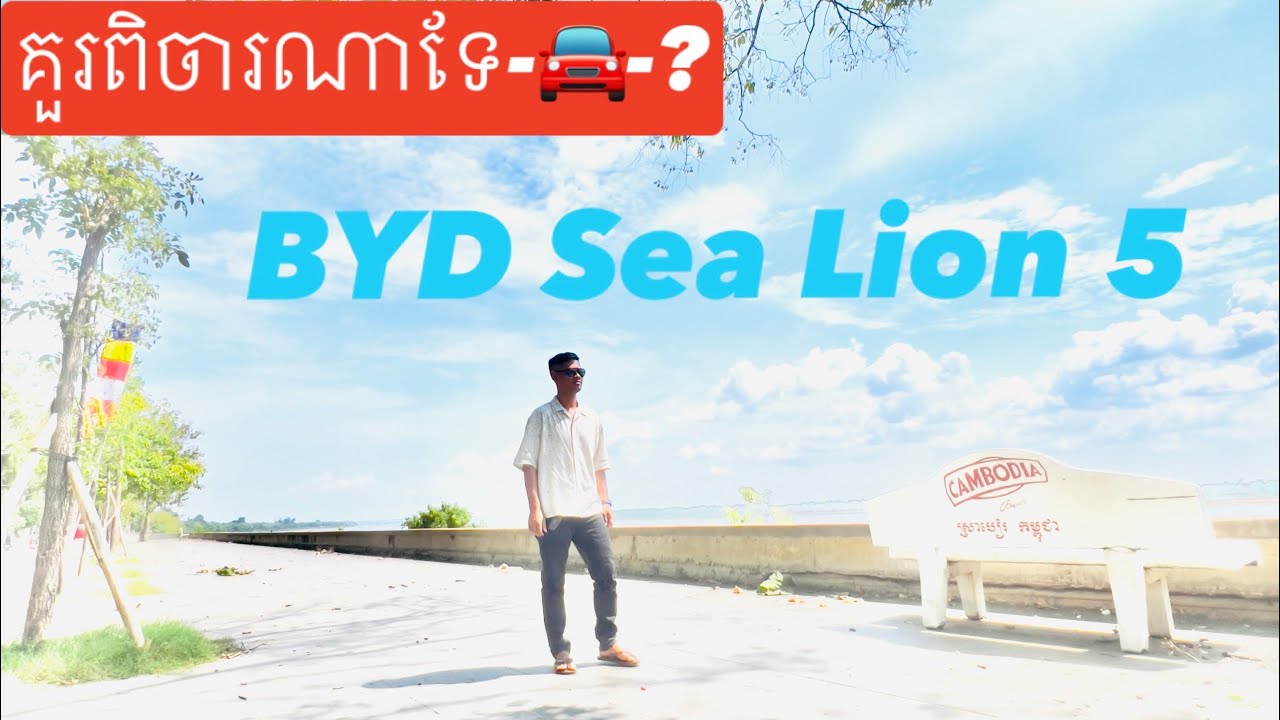 🚘 BYD Sea Lion 5 (ប្រើបច្ចេកវិទ្យា DM-i)