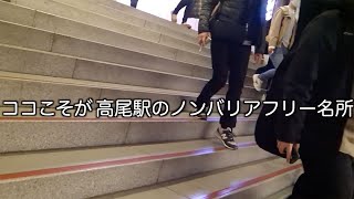 【JR高尾駅】ノンバリアフリーな難所の紹介［2022年11月現在］