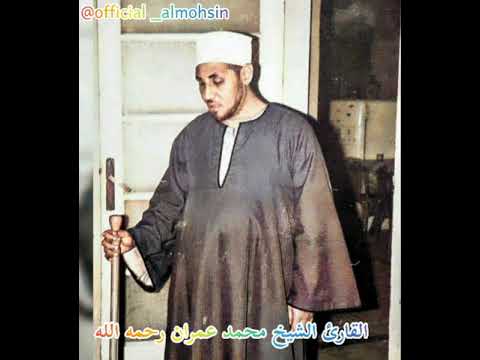 تجليات قرآنية نغمة الزنجران عجم حجاز القارئ الشيخ محمد عمران رحمه الله 9