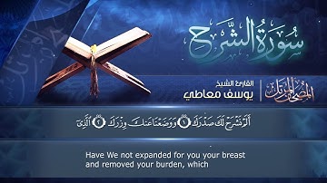 سورة الشرح || القارئ يوسف معاطي || المصحف المرتل || الإصدار الجديد 2023