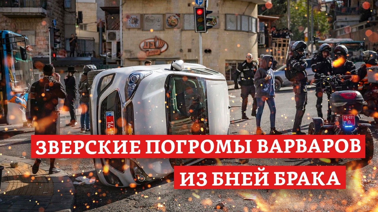 Зверские погромы варваров из Бней Брака | Раввин Михаил Финкель