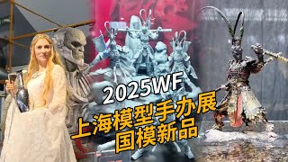 带你逛透WF展的国模品牌!今年的含“新”量实在太高!2025WF上海模型手办展 国模新品。【神田组长】