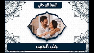 الرقية الشرعية لجلب الحبيب في الحال - جلب الحبيب بالقرآن و الدعاء | مجرب وقوي وسريع جدا