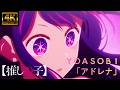 【MAD/AMV】ライブ音響【推しの子】YOASOBI「アドレナ」4K高画質