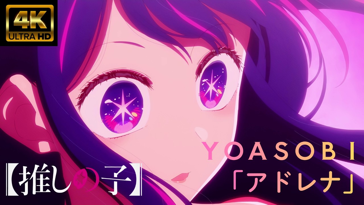 【MAD/AMV】ライブ音響【推しの子】YOASOBI「アドレナ」4K高画質