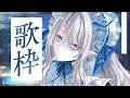 【 #歌枠 弾き語り 】初見さんもようこそ！帰り道のBGMはいりませんか？【 氷晶もね NynChordProduction】