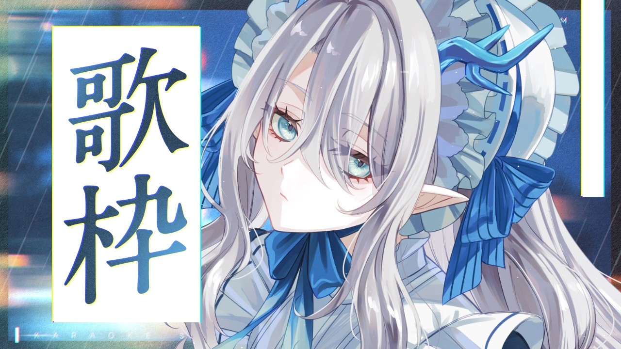 【 #歌枠 弾き語り 】初見さんもようこそ!帰り道のBGMはいりませんか?【 氷晶もね NynChordProduction】
