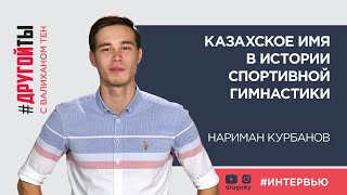 The Kurbanov - казахстанское имя в мировой истории спортивной гимнастики