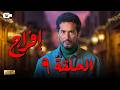 حصريا مسلسل إفراج الحلقة التاسعة 9 رمضان 2026 مسلسل عمرو سعد 2026