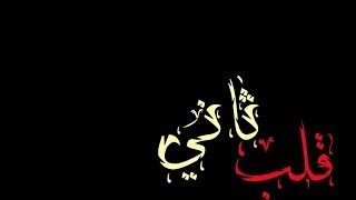 إذا عندك قلب ثاني صوت رهيب منظور أخر #خالد_الخضر