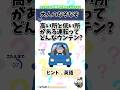 【大人のなぞなぞ】高い所と低い所がある運転ってどんな運転？ #なぞなぞ #謎解き #クイズ #脳トレ #大人のなぞなぞ