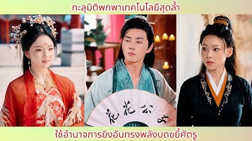 ทะลุมิติพกพาเทคโนโลยีสุดล้ำ! ใช้อำนาจการยิงอันทรงพลังบดขยี้ศัตรู.