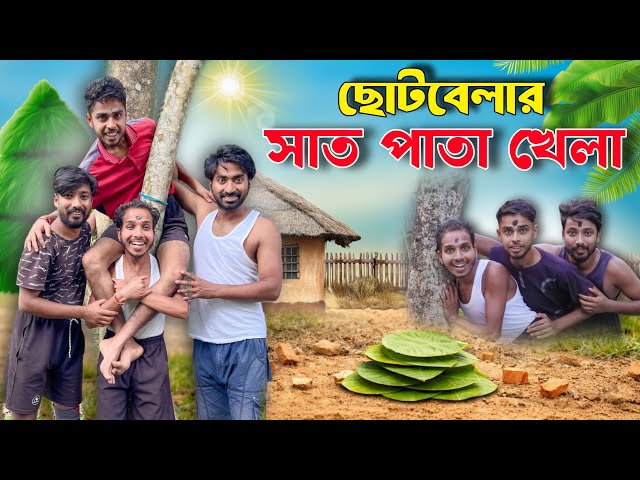 Choto Belar Sat Pata Khala . new funny video . new comedy video . notun mojar video. best funny 2026