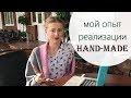 Мой опыт продажи HAND-MADE!