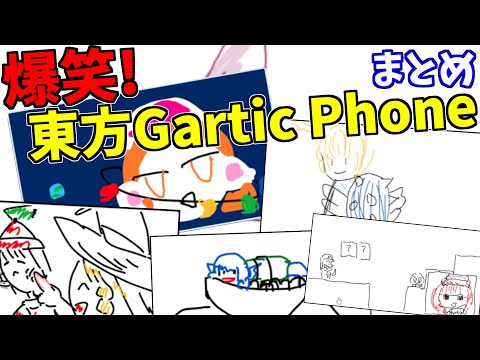 東方勢でお絵描き伝言ゲームをやったら滅茶苦茶になった【切り抜き】【Gartic Phone 2023/8/11】