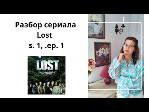 Разбор сериала Lost/Остаться в живых