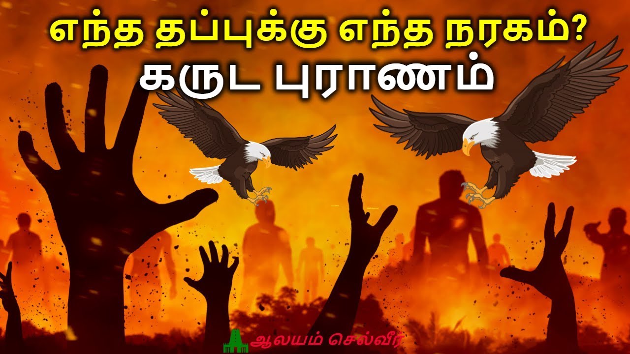 எந த தப ப க க எந த நரகம கர ட ப ர ணம தண டன கள Garuda Purana Punishments In Tamil Youtube