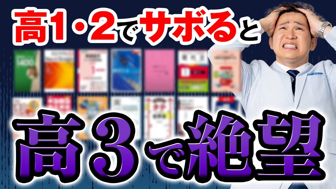 【手遅れ注意】高1・2でやらないと高3で地獄！後悔しない勉強＆参考書15選【完全版】