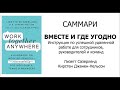 Вместе и где угодно. Инструкция по успешной удаленной работе для сотрудников, руководителей и команд