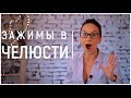 ЧЕЛЮСТЬ и ЗАЖИМЫ. Упражнения для голоса.