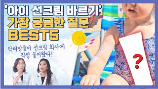 우리동네어린이병원👍 '아기 선크림 바르기' 가장 궁금한 질문 BEST 5