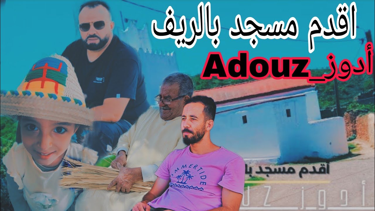 VLog 103 مسجد #أدوز بجماعة #الرواضي أقدم #مسجد بالريف منذ عهد #علي_بن_حسون