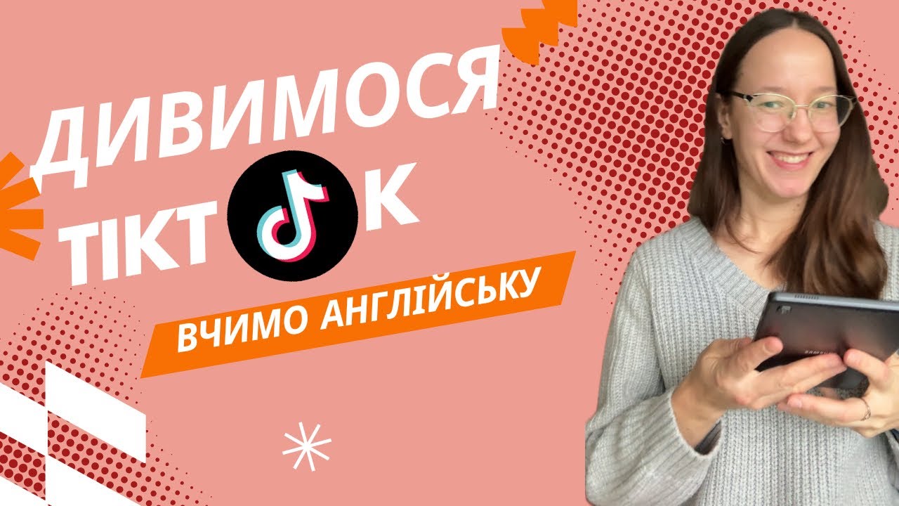 Вивчай англійську легко: TikTok, книги та корисні поради