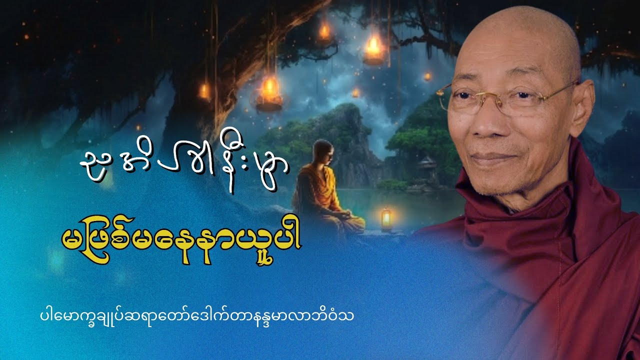 စိတ်ထိန်းနိုင်မှ ချမ်းသာရ - ပါချုပ်ဆရာတော်ဘုရားကြီး ဒေါက်တာနန္ဒမာလာဘိဝံသ