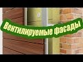 ЧТО ТАКОЕ ВЕНТИЛИРУЕМЫЕ ФАСАДНЫЕ СИСТЕМЫ