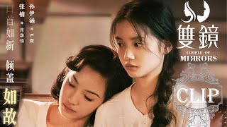 [ENG SUB] 💌美女作家醉酒后缠上冷酷女杀手，还要和她做好朋友！【双镜Couple of Mirrors】| #张楠 #孙伊涵  | 欢娱影视