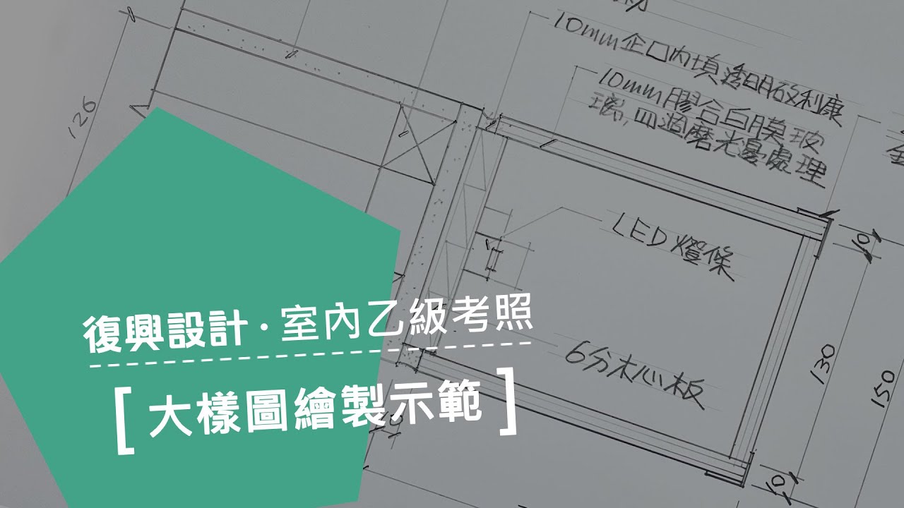 室內設計乙級考照術科班 / 大樣圖繪製示範 - YouTube