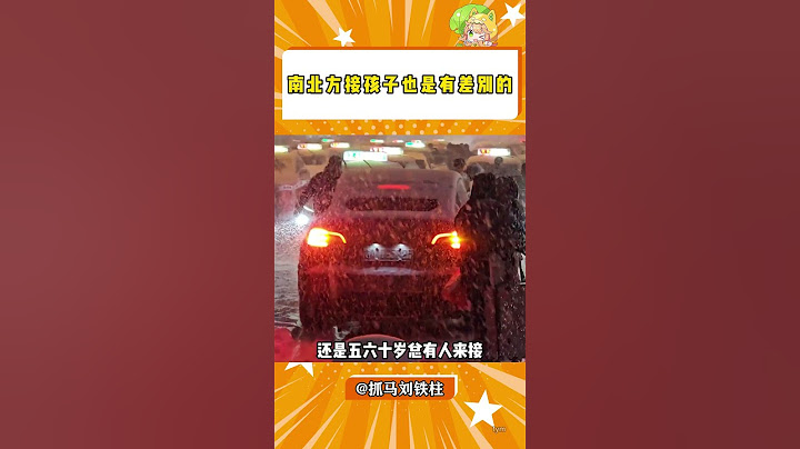 北方人是真的接孩子的吗？！ #北方人 #南北差异 #孩子#shorts