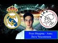 Реал Мадрид - Аякс / Лига Чемпионов / 5.03.19 / Прогноз и Ставка