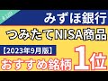 【2023年9月版】みずほ銀行でおすすめのNISA商品は？全10種類の中から選ぶべき投資銘柄を解説！【129】