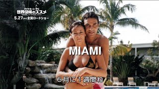 映画『マイケル・ムーアの世界侵略のススメ』本編映像＜イタリア編＞