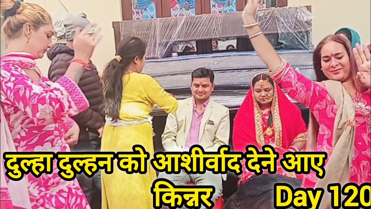 💁 अगले दिन ही पहुंच गए किन्नर 💁 दुल्हा दुल्हन को दिया आशीर्वाद 💁 अपने साथ सबको नचा दिया😊