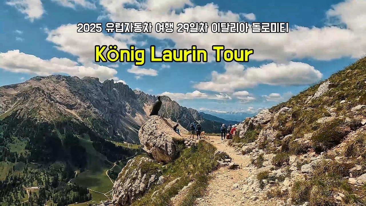 2025 유럽자동차 여행 29일차 이탈리아 돌로미티 '쾨니그 라우린 투어(König Laurin Tour)'
