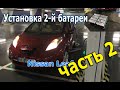 Установка второй батареи на Nissan Leaf часть 2