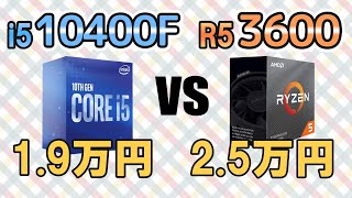 Core i5 10400F vs Ryzen 5 3600 ゲーム性能比較。最強のミドルCPUはどっち！？