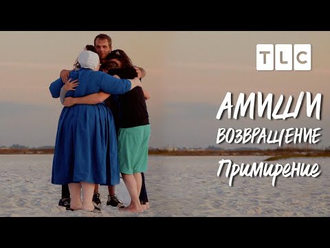 Примирение | Амиши: возвращение | TLC