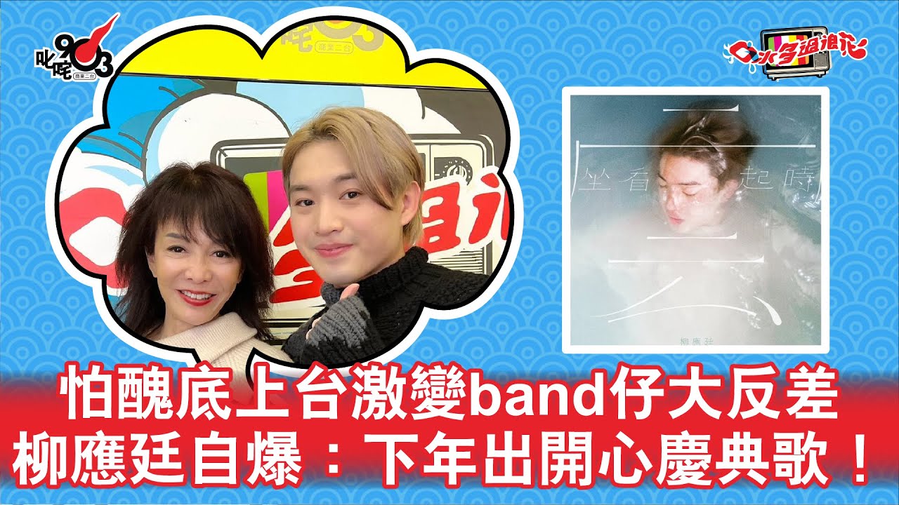 怕醜底上台激變band仔大反差  柳應廷自爆：下年出開心慶典歌！