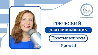 №14 Греческий для начинающих | Простые вопросы - продолжение