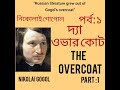 NICOLAI GOGOL:THE OVERCOAT। নিকোলাই গোগোল:দ্যা ওভারকোট।