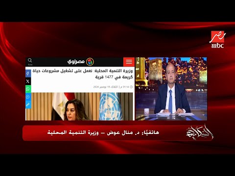 عمرو أديب هتعملوا إيه في الأحوزة العمرانية دكتورة منال عوض وزير التنمية المحلية عملنا جدول زمني