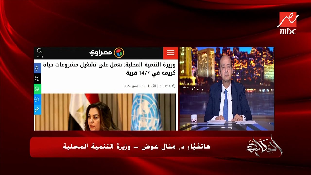 عمرو أديب: هتعملوا إيه في الأحوزة العمرانية ؟ دكتورة منال عوض وزير التنمية المحلية: عملنا جدول زمني