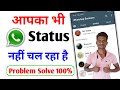 Whatsapp status nahi chal raha hai kaise chalaye | WhatsApp status download failed problem tips 2022