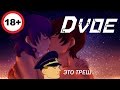 DVA.Бесконечное лето(мод).Наконец-то...#11.(18+)
