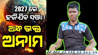 2027 ରେ  ହଜିଯିବ ସତ୍ତା | Malika Bachana Blind Devotee |@SatyaBhanja