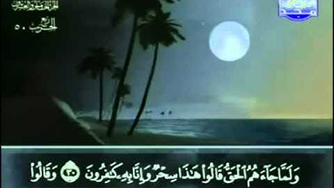 43. سورة الزُخرف - عبد الباسط عبد الصمد - تجويد